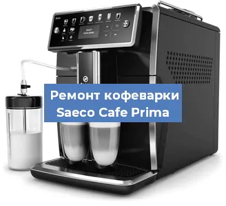 Ремонт кофемашины Saeco Cafe Prima в Волгограде